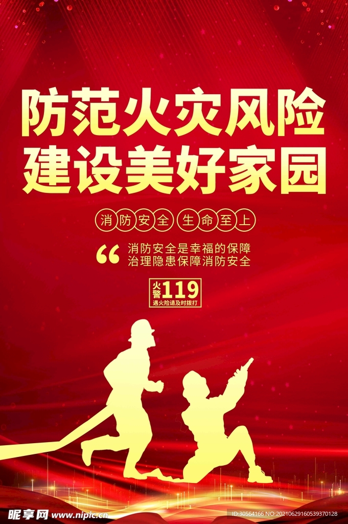 安全防火公益活动宣传海报素材