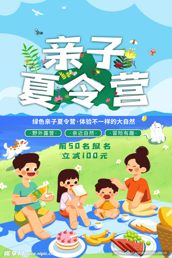 夏令营户外活动宣传海报素材