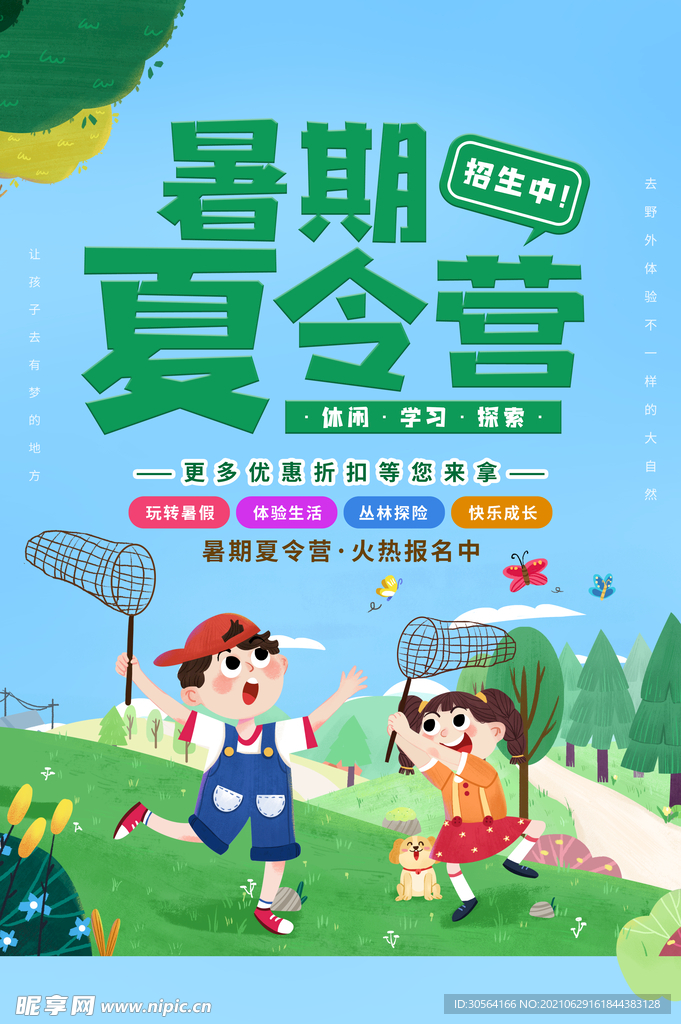 夏令营户外活动宣传海报素材