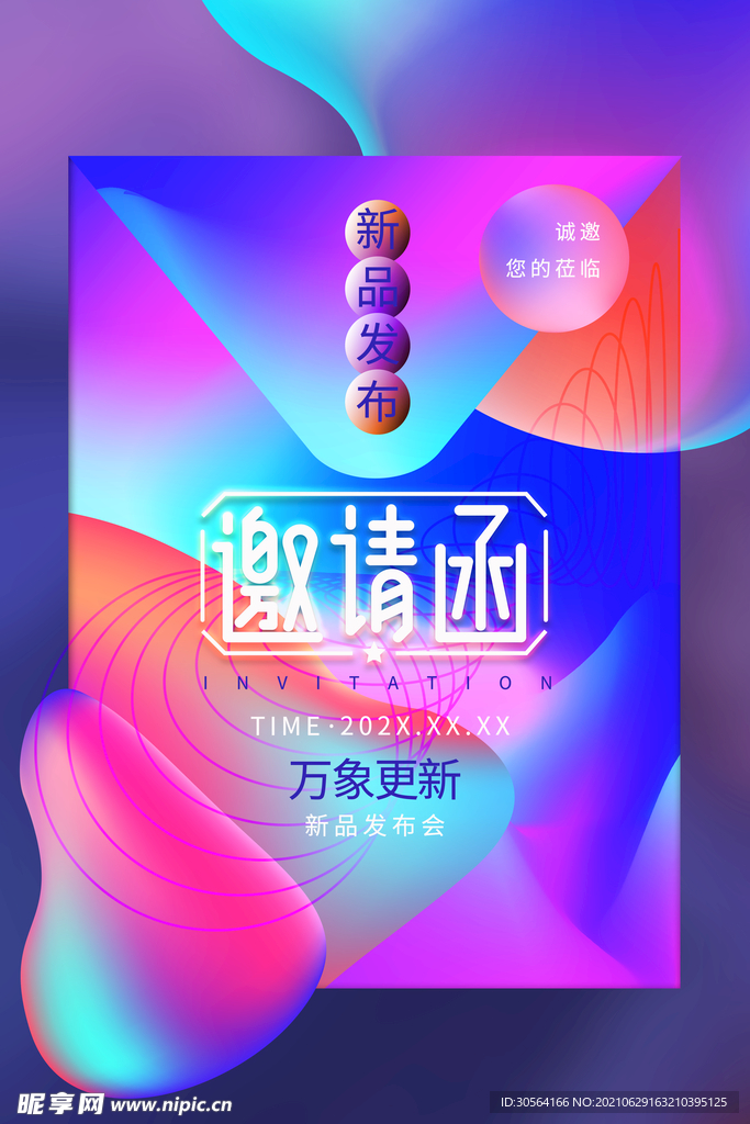 邀请函企业活动宣传海报素材