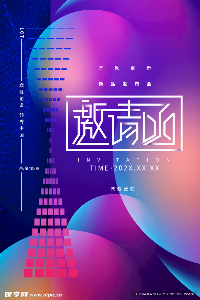 邀请函企业活动宣传海报素材