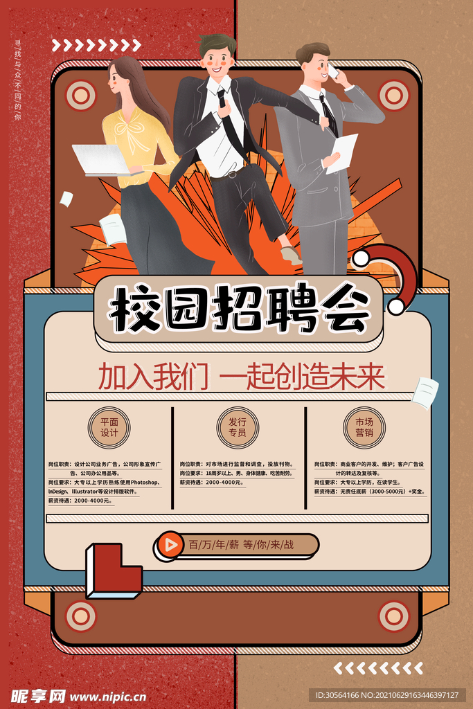 校园招聘招人活动宣传海报素材
