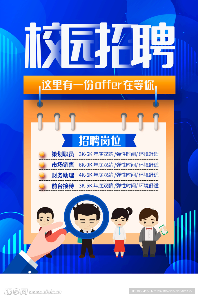 校园招聘招人活动宣传海报素材