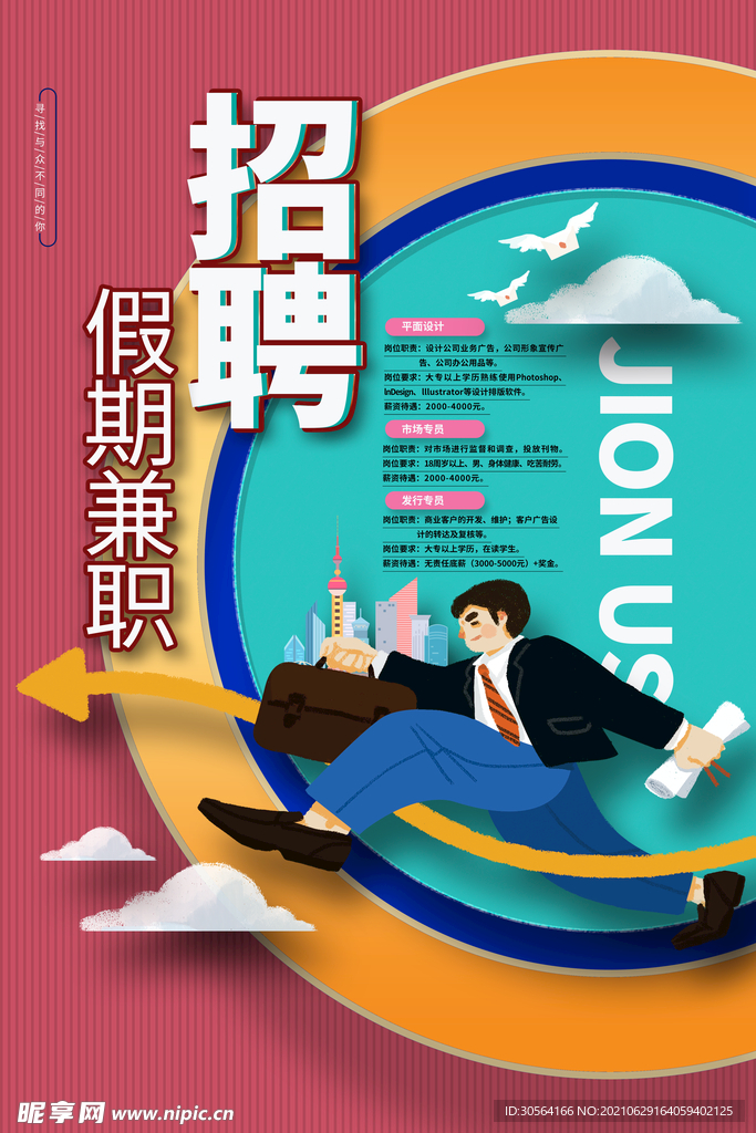 假期招聘招人活动宣传海报素材