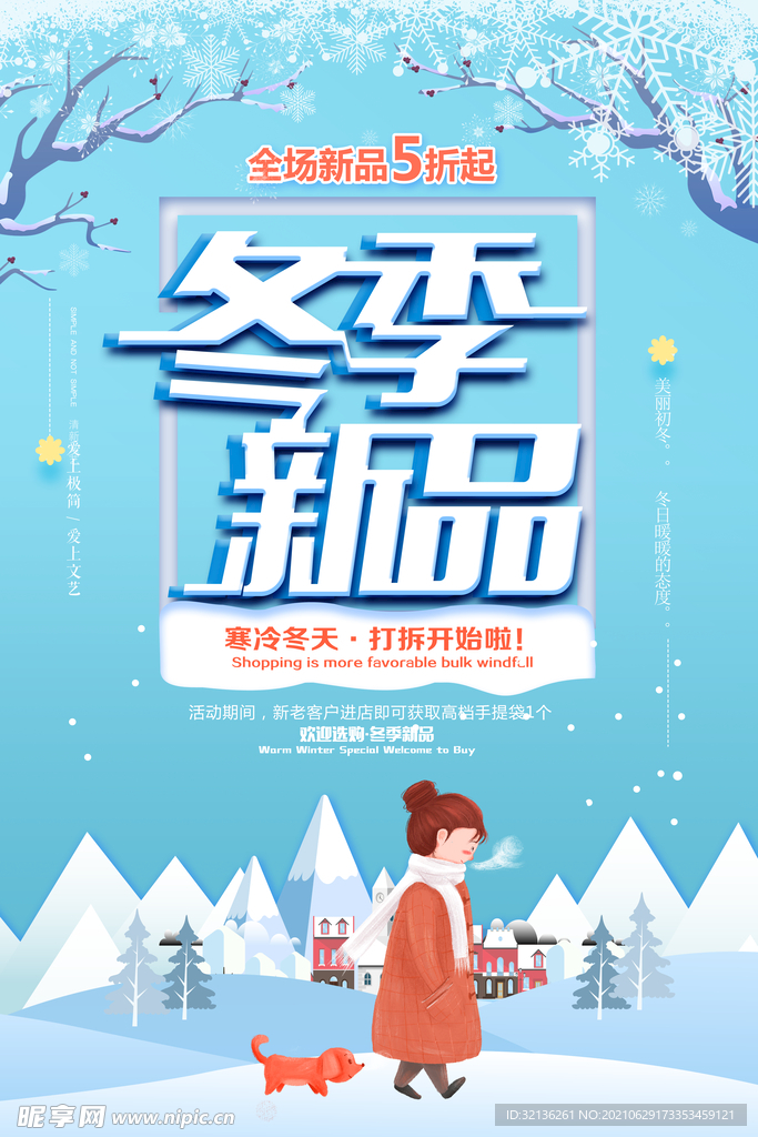 冬季促销