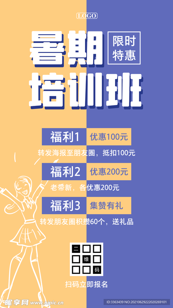暑期培训班优惠海报