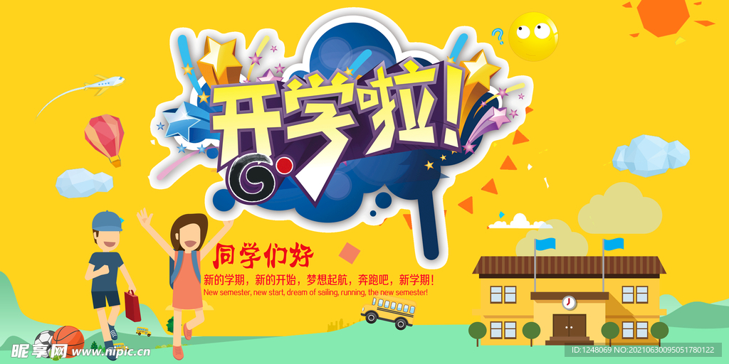 开学啦同学们好