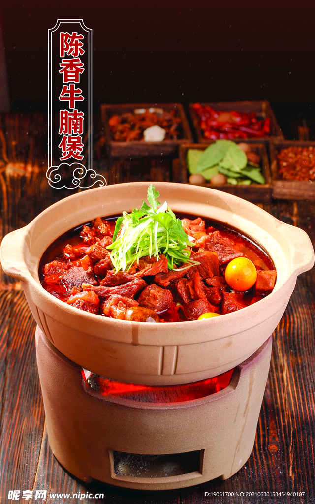 陈香牛腩煲