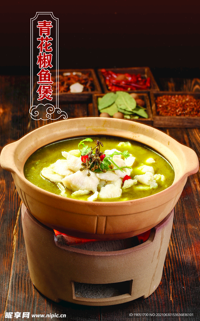 青花椒鱼煲