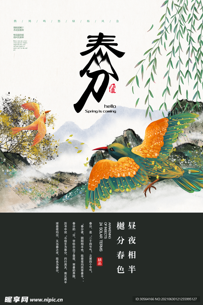 春分节气传统活动宣传海报素材