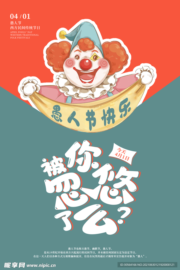 愚人节节日活动宣传海报素材