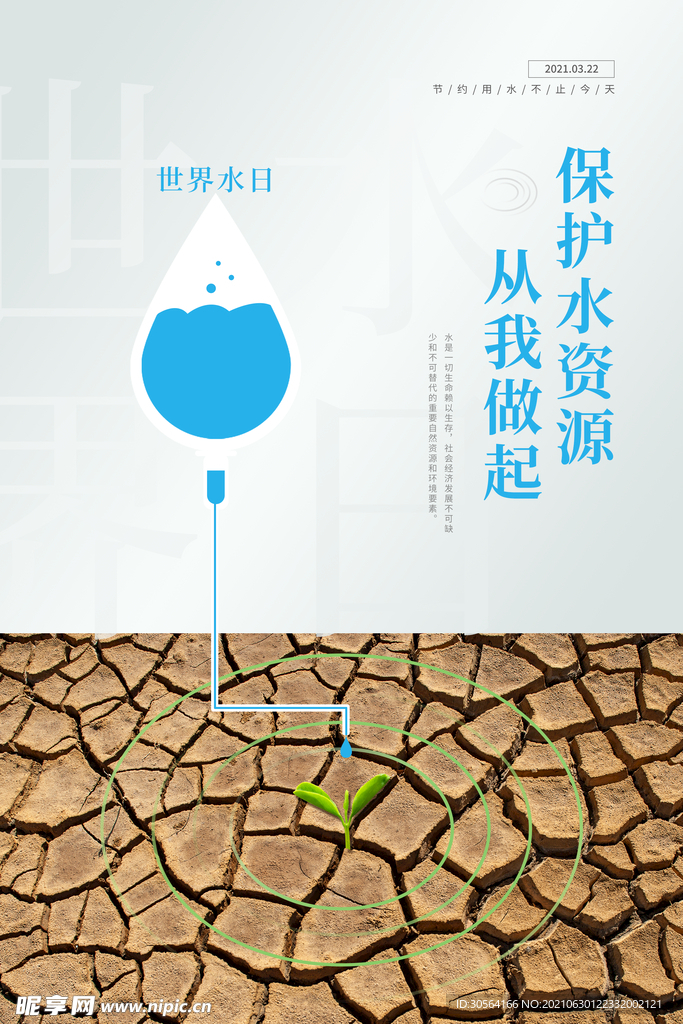 珍惜水资源公益活动宣传海报素材