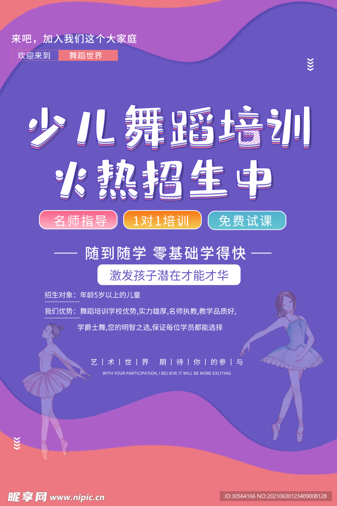 少儿舞蹈培训活动宣传海报素材