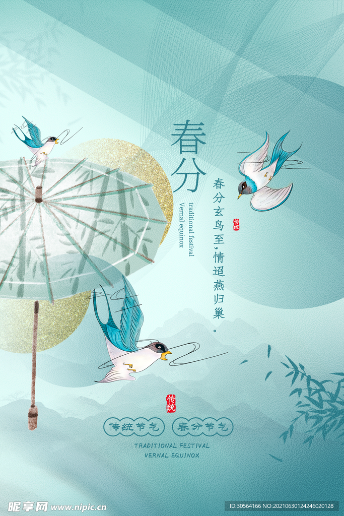 春分节气传统活动宣传海报素材