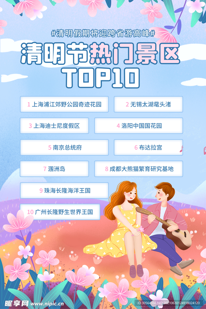 景区旅游活动宣传海报素材