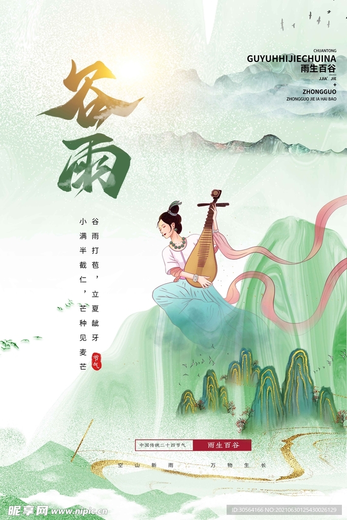 谷雨节气传统活动宣传海报素材