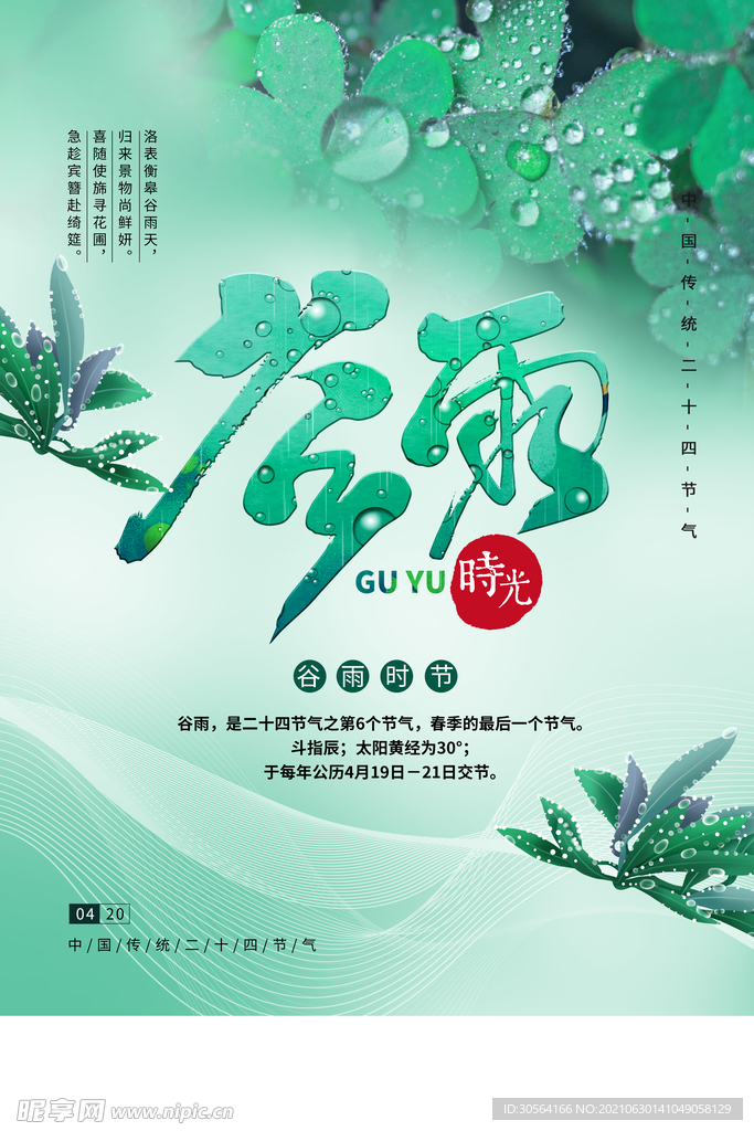 谷雨节气传统活动宣传海报素材