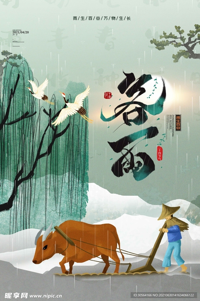 谷雨节气传统活动宣传海报素材