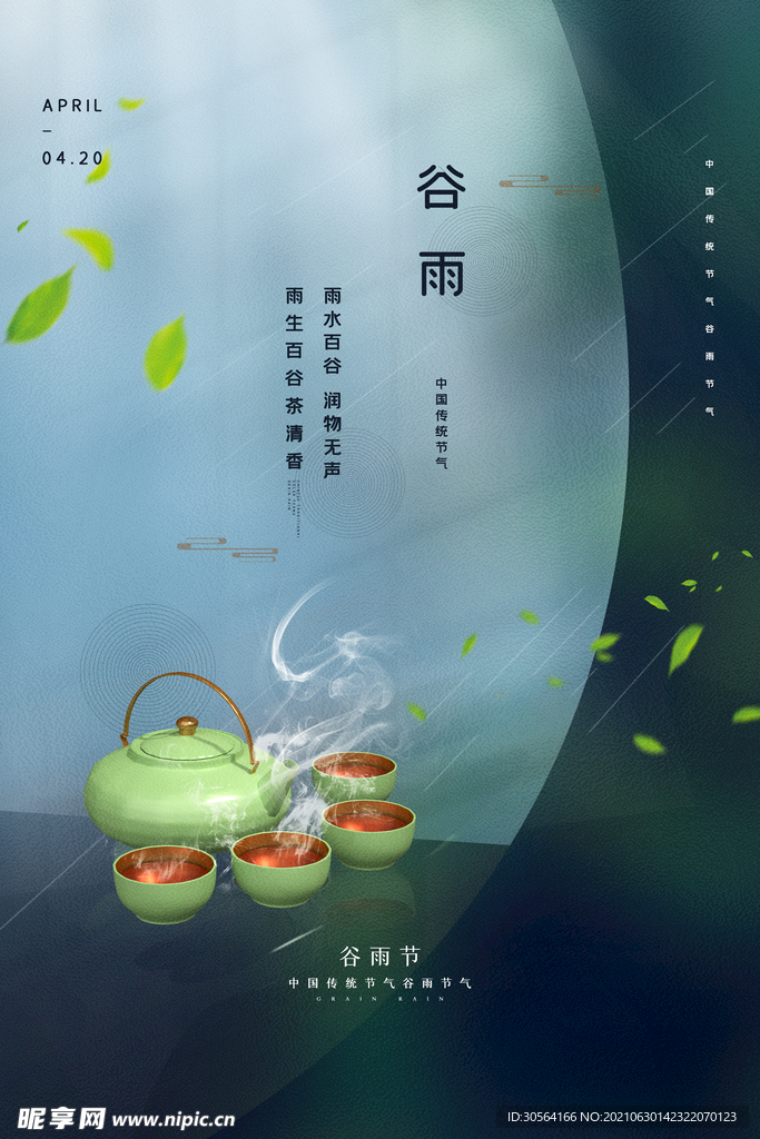 谷雨节气传统活动宣传海报素材