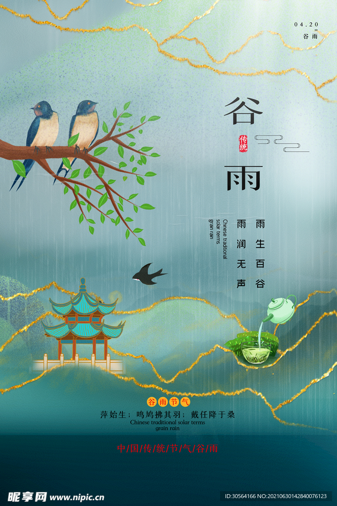 谷雨节气传统活动宣传海报素材