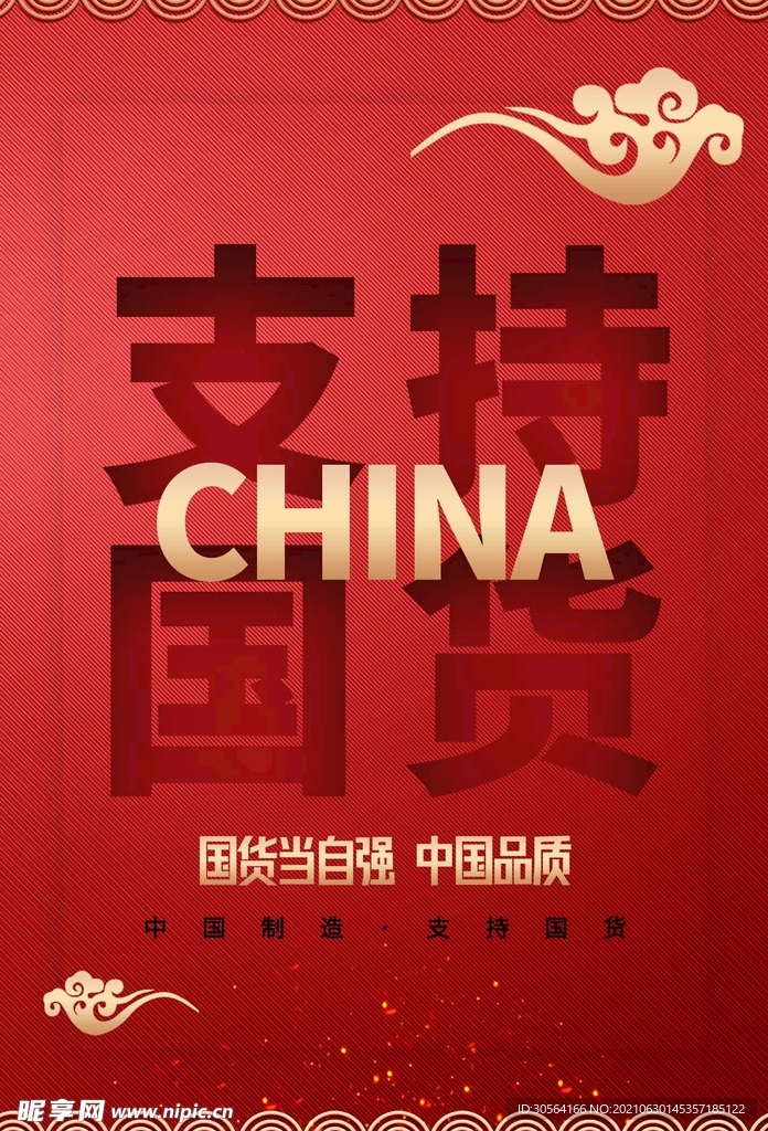 支持国货公益活动宣传海报素材