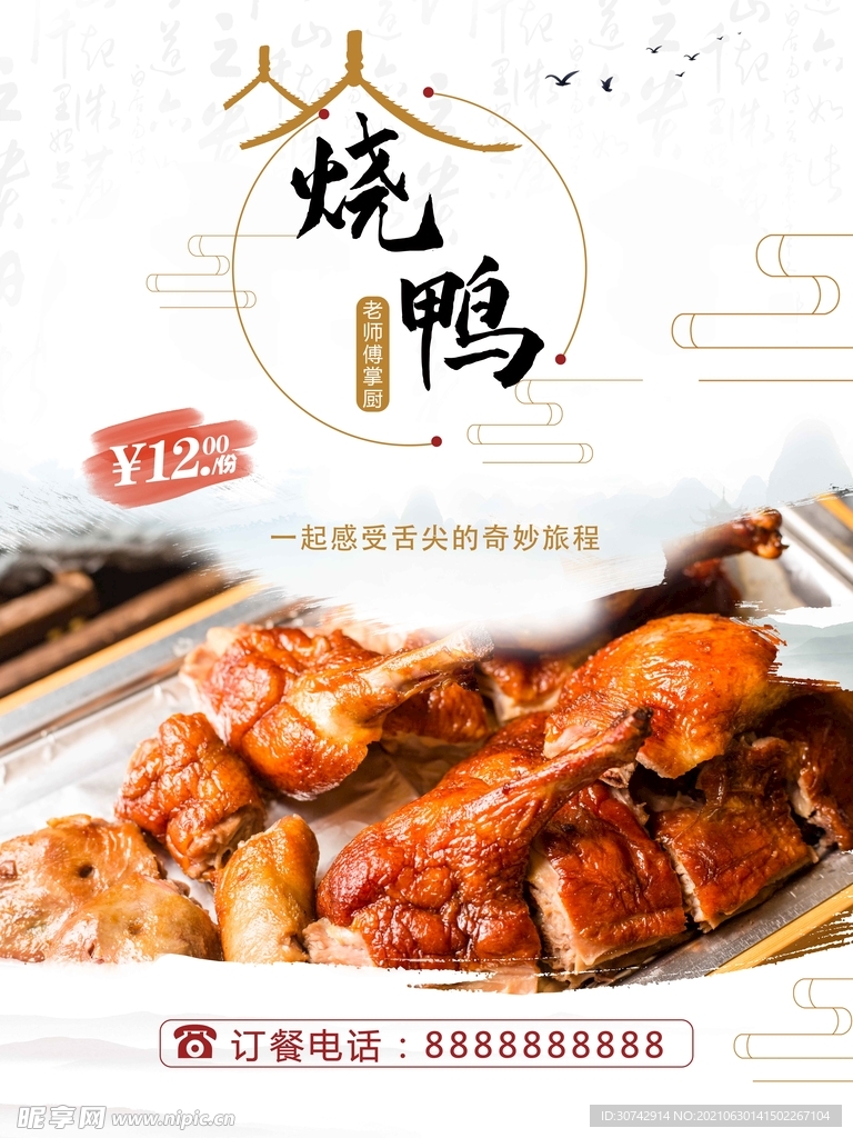 炭烧洪湖鸭