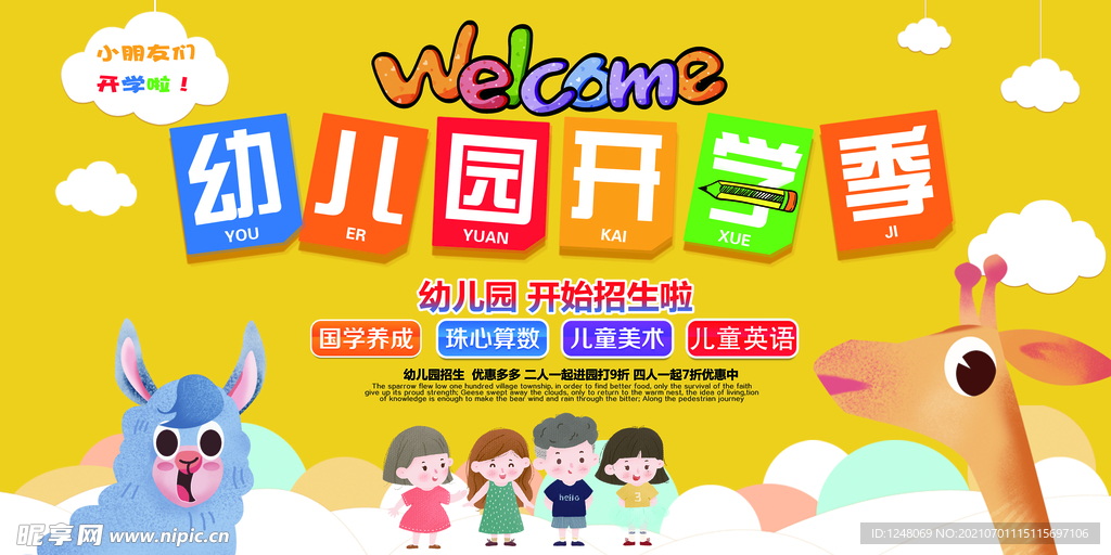 大气可爱幼儿园开园展板