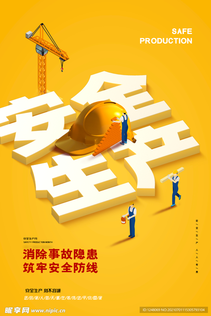简约黄色安全生产月海报