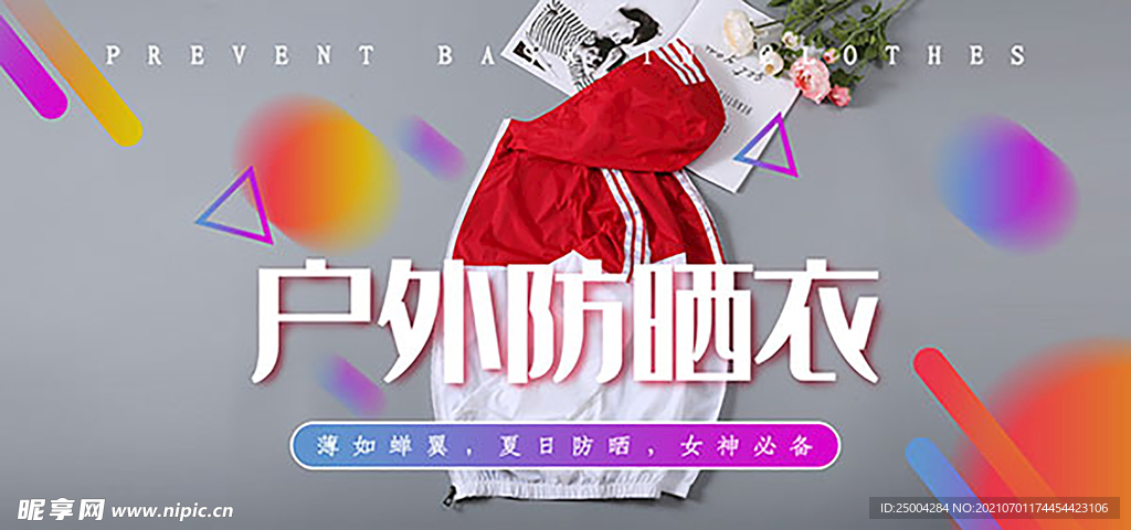 户外防晒衣海报
