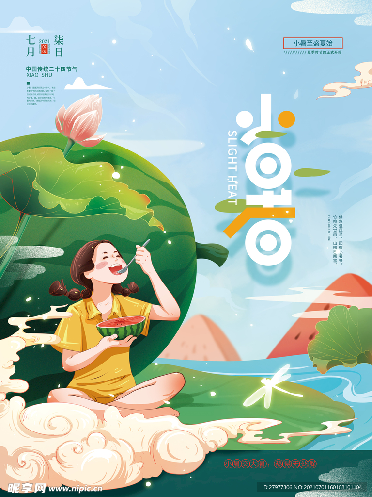 手绘小清新小暑节气海报