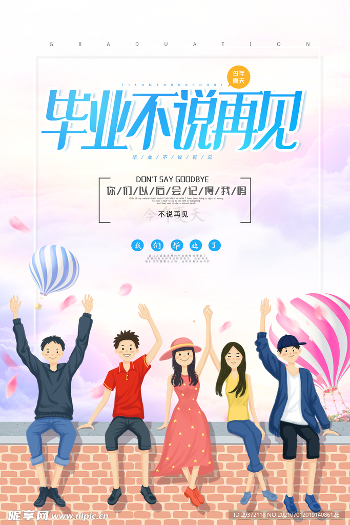 手绘卡通校园毕业季海报