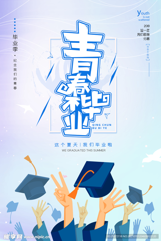 手绘卡通校园毕业季海报