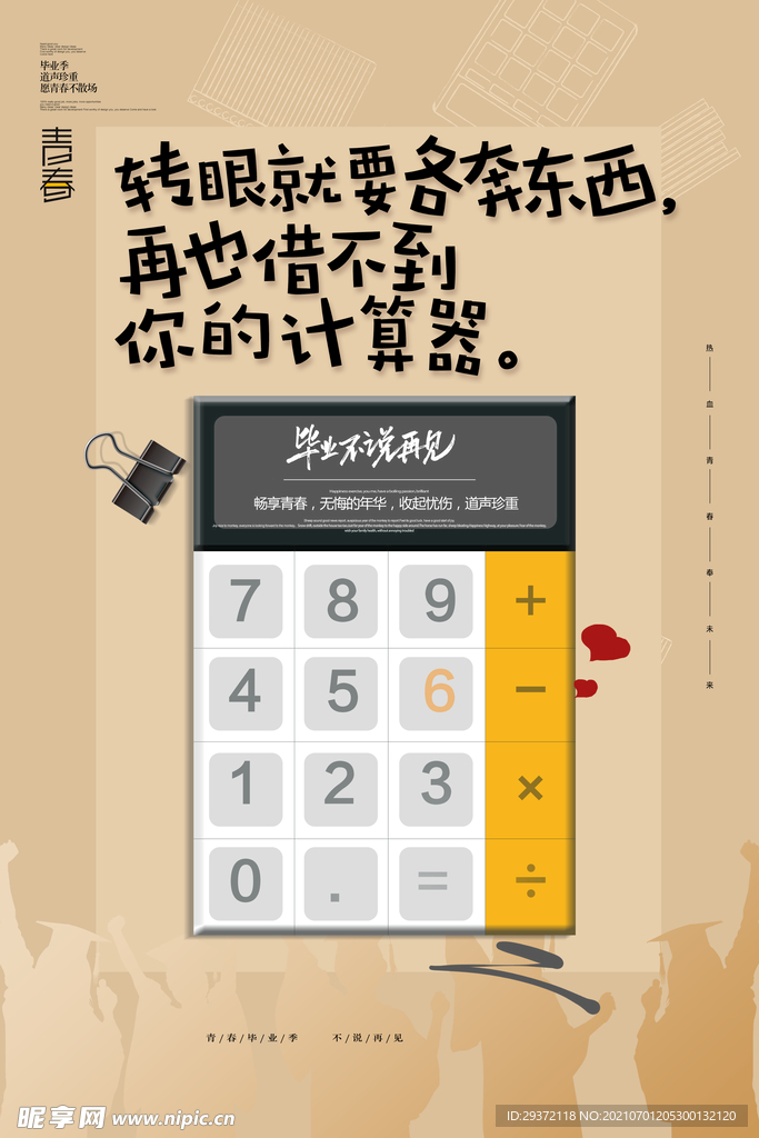 手绘卡通校园毕业季海报