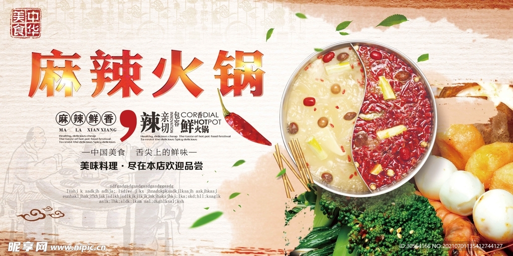 麻辣火锅美食活动宣传海报素材