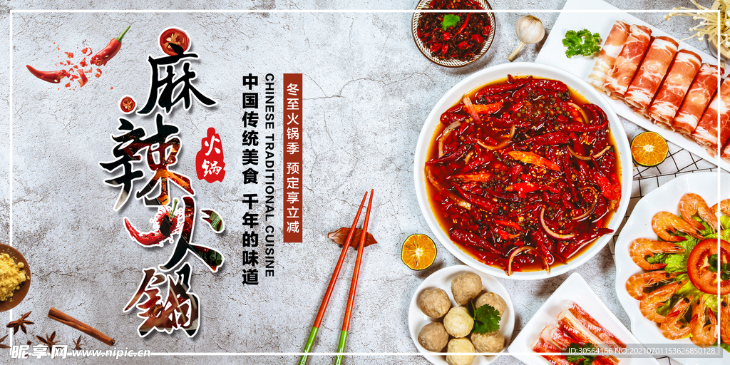 麻辣火锅美食活动宣传海报素材