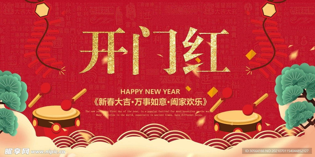 开门红促销活动宣传海报素材