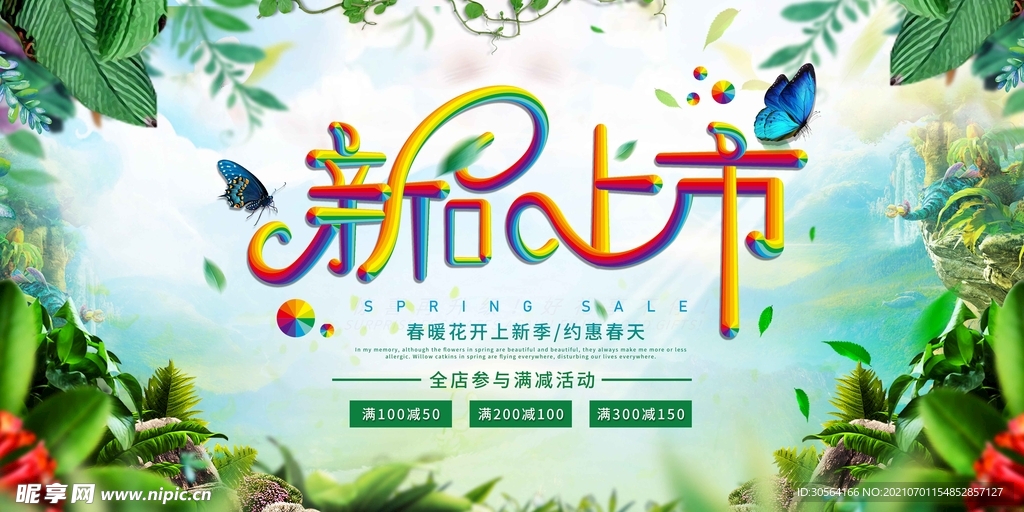 新品上市促销活动宣传海报素材