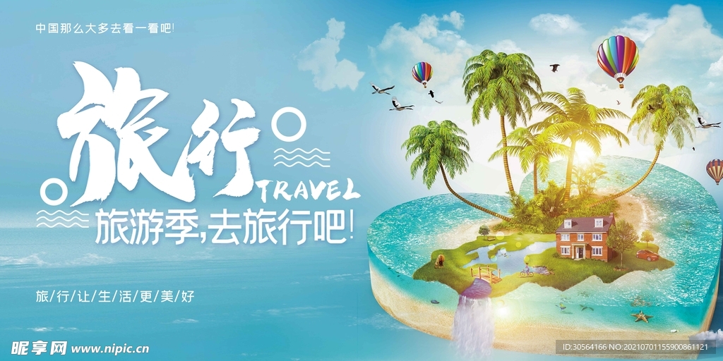 户外旅游旅行活动宣传海报素材