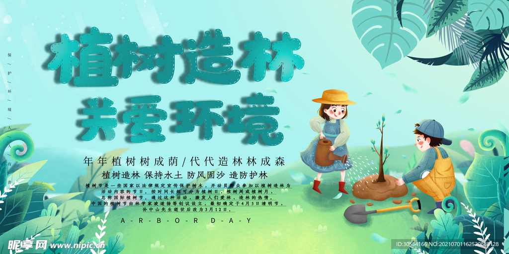 植树造林公益活动宣传海报素材
