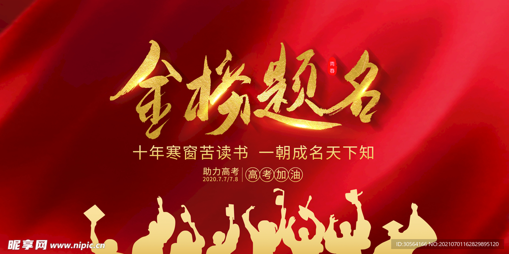 金榜题名毕业季活动宣传海报素材