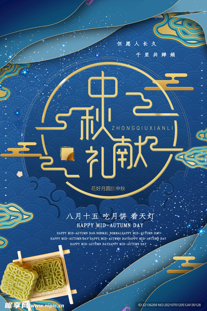 中秋节海报
