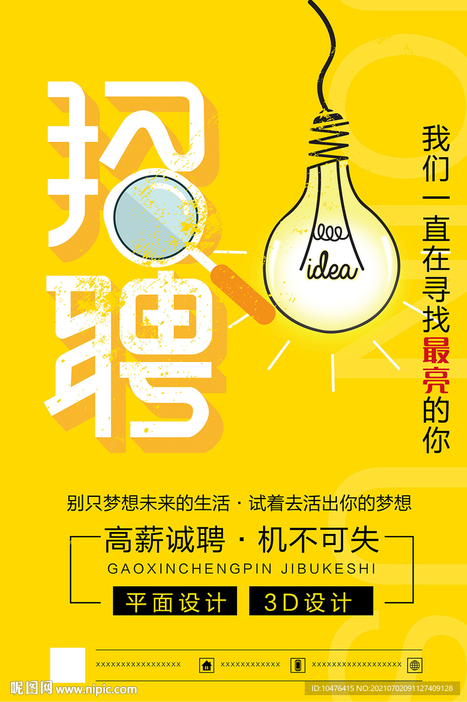 招聘海报 寻找会发光的你