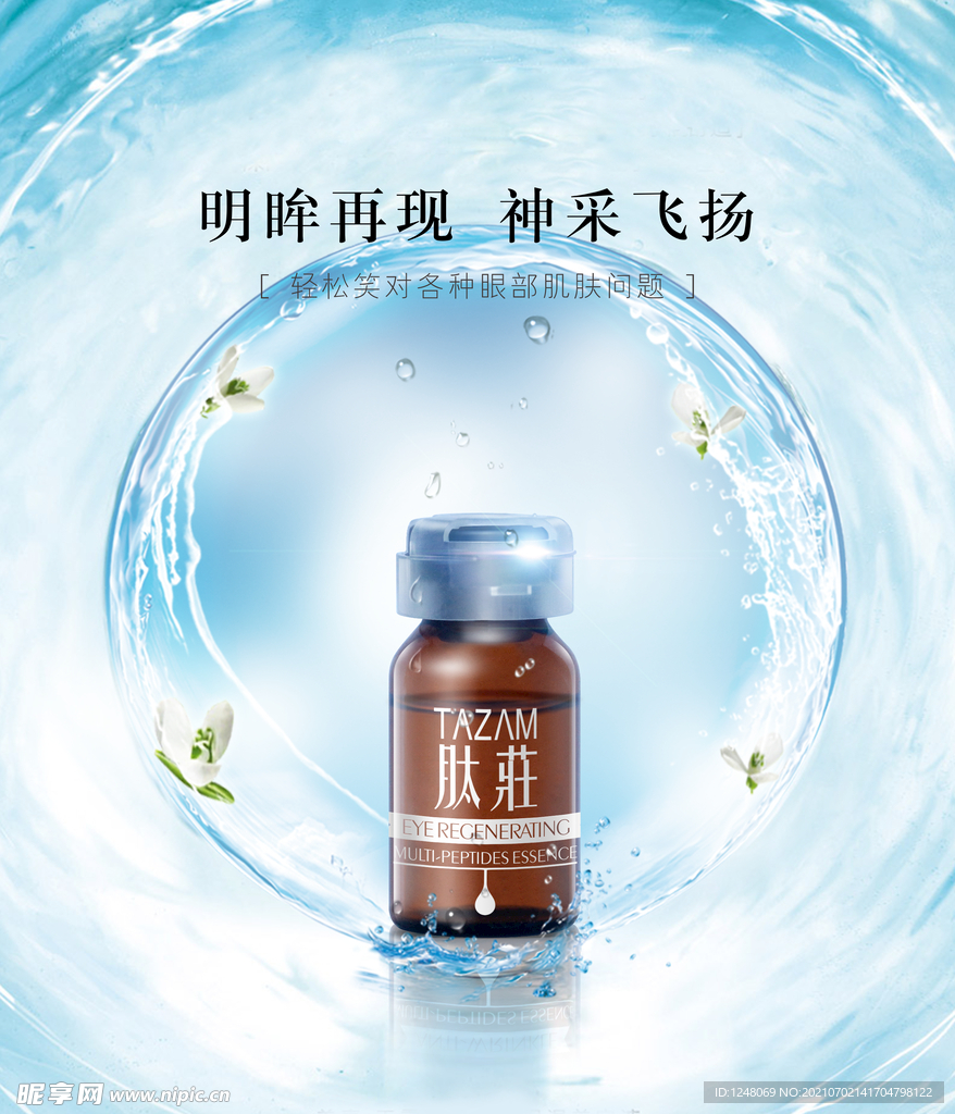 水滋润化妆品海报