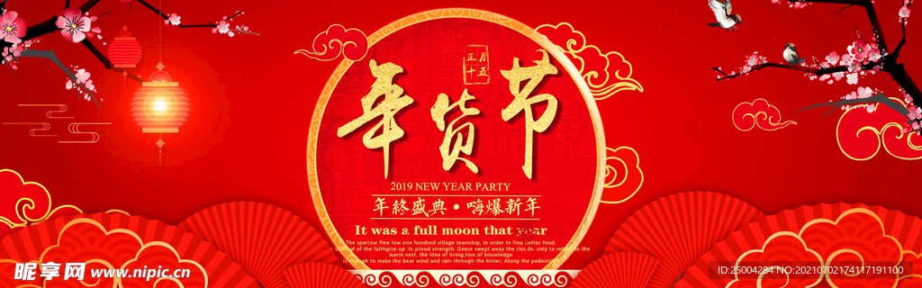 年货促销海报