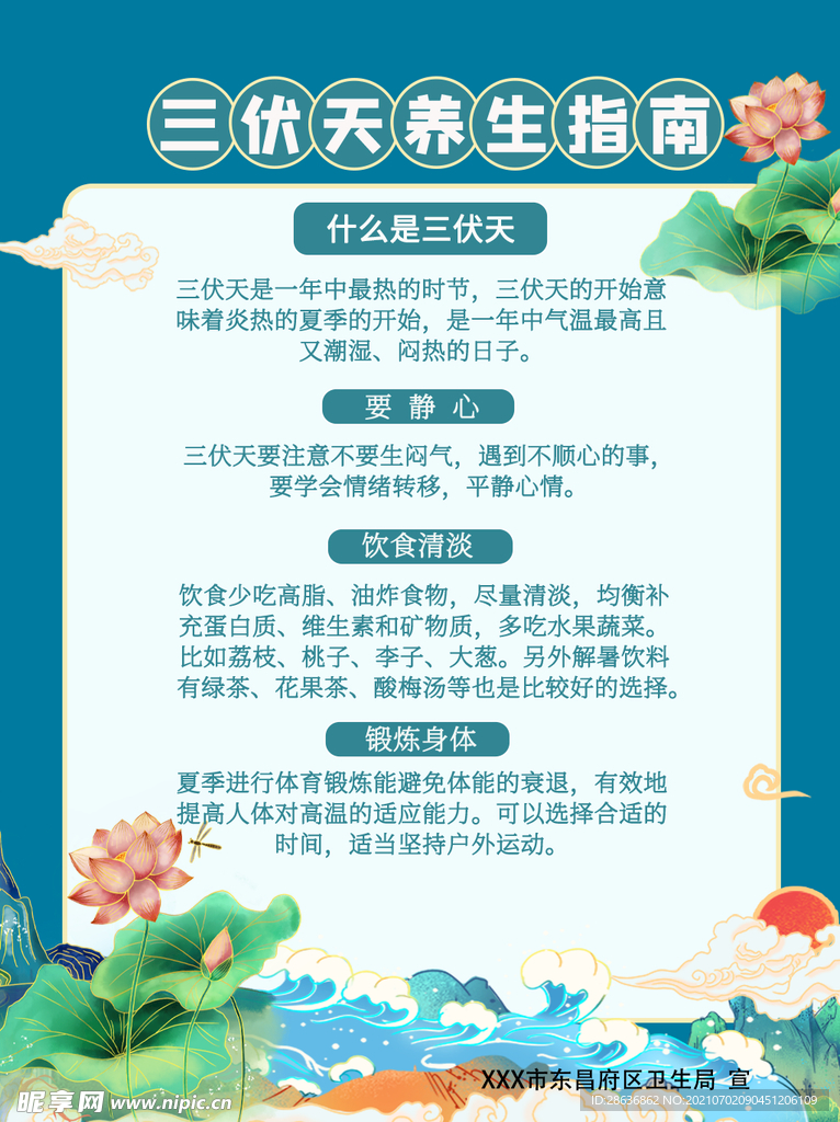 三伏天养生指南宣传海报