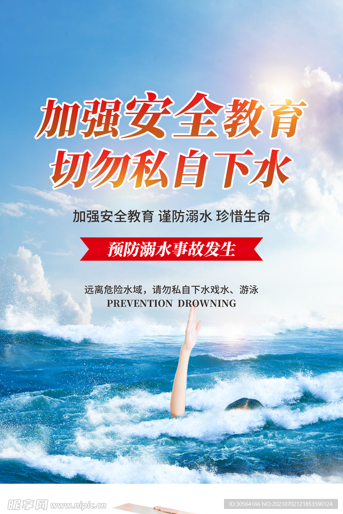 谨防溺水公益活动宣传海报素材