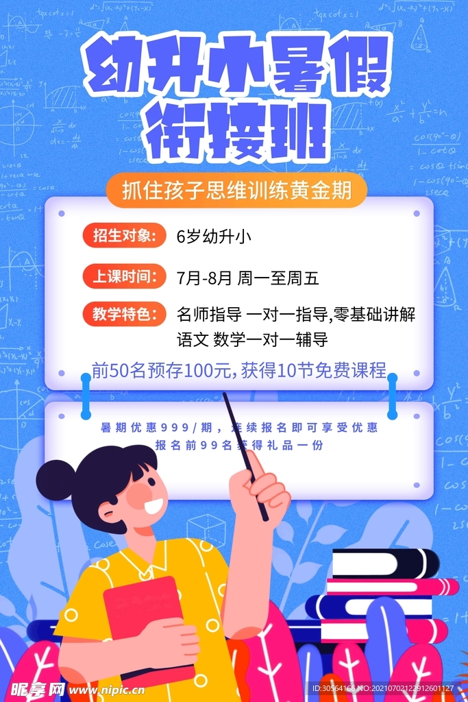 暑假教育培训活动宣传海报素材