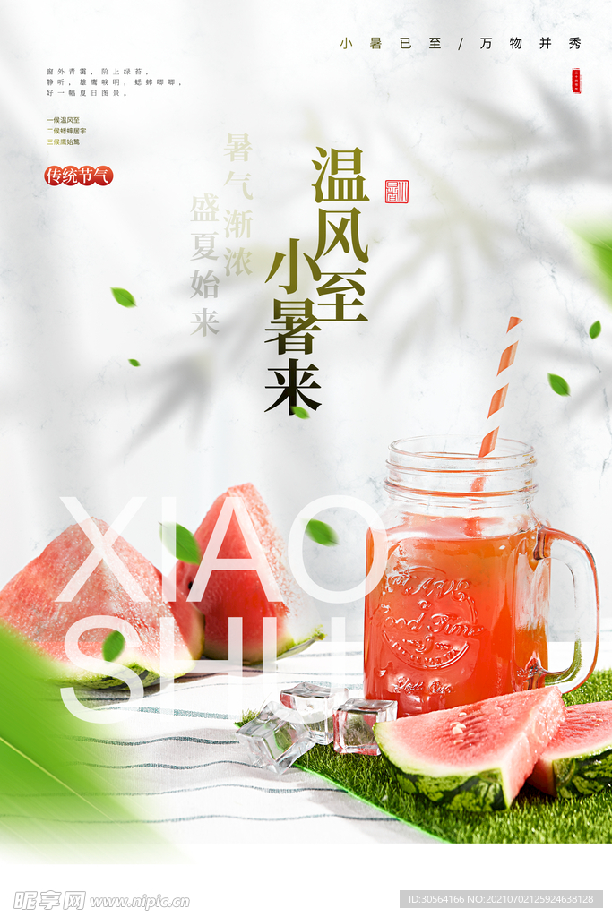 小暑节气传统活动宣传海报素材
