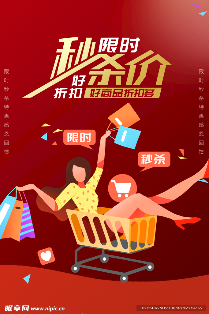 秒杀价促销活动宣传海报素材