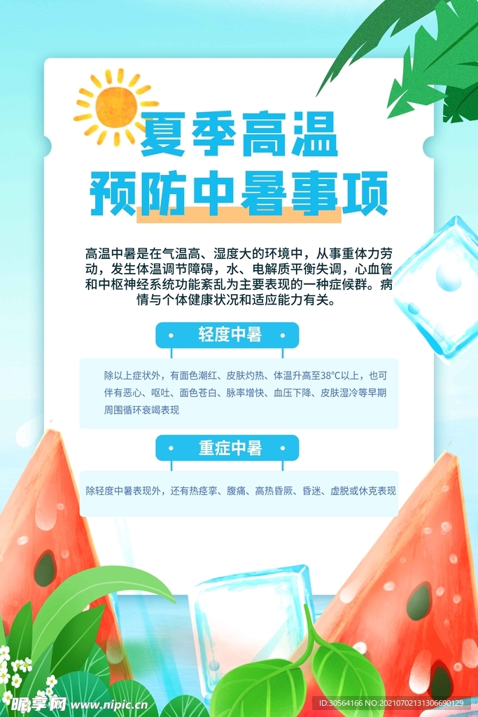 预防中暑公益活动宣传海报素材